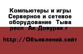 Компьютеры и игры Серверное и сетевое оборудование. Тыва респ.,Ак-Довурак г.